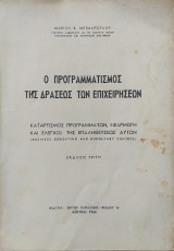 Ο προγραμματισμός της δράσεως των επιχειρήσεων