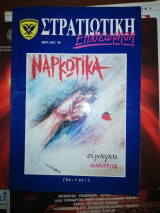 Στρατιωτική επιθεώρηση Σεπτέμβριος-Οκτώβριος 1994