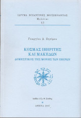 Κοσμάς Ιβηρίτης και Μακαδών Δομέστικος της μονής Ιβήρων