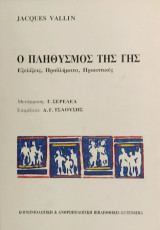 «Ο πληθυσμός της γης: Εξελίξεις, Προβλήματα, Προοπτικές»