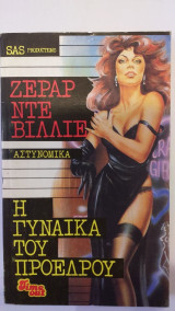 Η Γυναίκα Του Προέδρου