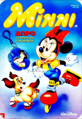Μίννι #9