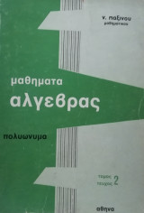 Μαθήματα Άλγεβρας Πολυώνυμα