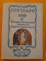 Εορτοδρόμιον Θ