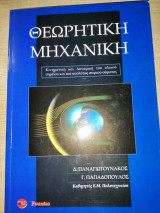 Θεωρητική Μηχανική