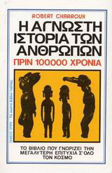 Η Άγνωστη προιστορία των ανθρώπων πριν 100.000 χρόνια