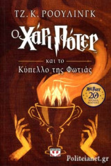 Ο ΧΑΡΙ ΠΟΤΕΡ ΚΑΙ ΤΟ ΚΥΠΕΛΛΟ ΤΗΣ ΦΩΤΙΑΣ (ΕΠΕΤΕΙΑΚΗ ΕΔΚΔΟΣΗ)