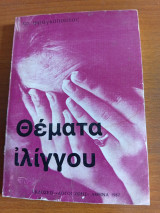 Θέματα Ιλίγγου