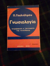 Γνωσιολογια διαμόρφωση και λειτουργία της συνείδησης