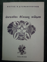Ανταίοι δίχως χώμα