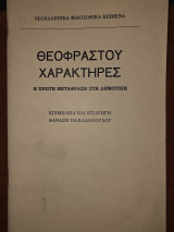 Θεοφραστού Χαρακτήρες