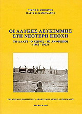 Οι αλυκές Λευκίμμης στη νεότερη εποχή: Το αλάτι, ο χώρος, οι άνθρωποι (1864-1993)