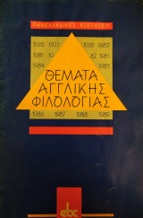 Θέματα Αγγλικής Φιλολογίας - Πανελλαδικές Εξετάσεις