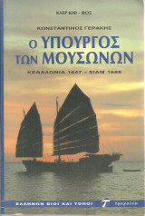 Κωνσταντίνος Γεράκης Ο υπουργός των μουσώνων Κεφαλονιά 1647 - Σιαμ 1688