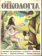 Νέα Οικολογία Δεκέμβριος 1989 Τεύχος 62