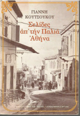 Βρυσάκι - Σελίδες απ' την Παλιά Αθήνα