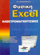Φυσική με το Εxcel