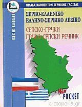 Σερβο-ελληνικό Ελληνο-σερβικό λεξικο. Νέο Pocket