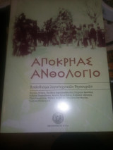 Αποκρηάς Ανθολόγιο