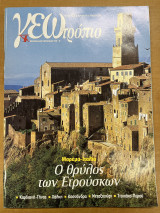 Περιοδικό ΓΕΩτρόπιο τεύχος 159