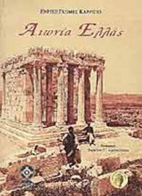 ΑΙΩΝΙΑ ΕΛΛΑΣ