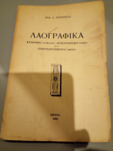 Λαογραφία, κυδωνιών, Μοσχονησίων και γενητσαροχωριου