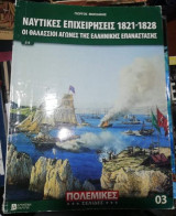 Πολεμικές Σελίδες 03: Ναυτικές Επιχειρήσεις 1821 - 1828 Οι Θαλάσσιοι Αγώνες της Ελληνικής Επανάστασης