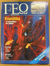 Περιοδικό ΓΕΩ τεύχος 29