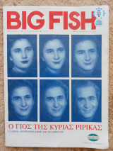 Περιοδικό Big Fish, τεύχος 138, Λάκης Λαζόπουλος