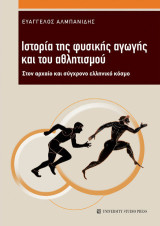 Ιστορία της φυσικής αγωγής και του αθλητισμού: Στον αρχαίο και σύγχρονο ελληνικό κόσμο