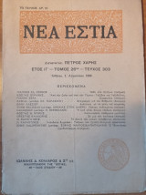 Νέα Εστία Τεύχος 303, 1 Αυγούστου 1939