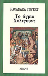 Το άγριο Χόλιγουντ