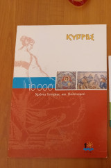 Κύπρος 10 000 χρόνια ιστορίας και πολιτισμού