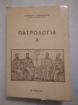 Πατρολογία Α΄