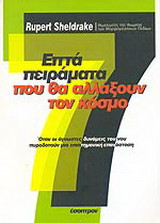 Επτά πειράματα που θα αλλάξουν τον κόσμο