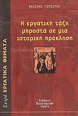 Η εργατική τάξη μπροστά σε μια ιστορική πρόκληση