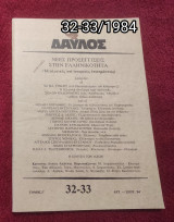 Δαυλός - Τεύχος 32-33 / 1984