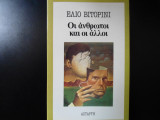 Οι άνθρωποι και οι άλλοι