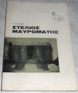 Ο ζωγράφος Στέλιος Μαυρομάτης 1971