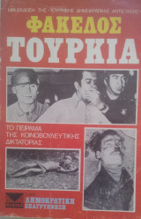 Φακελος τουρκια