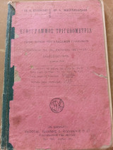 Ευθύγραμμος Τριγωνομετρία