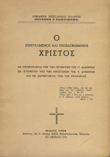 Ο επηγγελμένος και προσδοκώμενος Χριστός