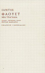 Φάουστ: Μια τραγωδία