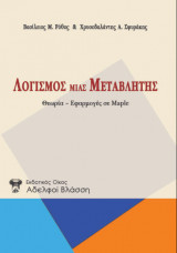 Λογισμός μίας μεταβλητής