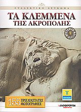 Βρετανικό Μουσείο: Τα κλεμμένα της Ακρόπολης: Συλλεκτικό λεύκωμα: 155 τρισδιάστατες φωτογραφίες