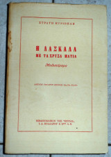 Η δασκαλα με τα χρυσα ματια 1956 στρατη μυριβηλη