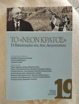 Το "Νέον Κράτος" - Η δικτατορία της 4ης Αυγούστου