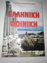 Ελληνική Φοινίκη