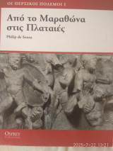 Οι Περσικοι πολεμοι 6τομο