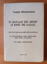 Το σκάνδαλο των αιώνων σε βάρος της Ελλάδας